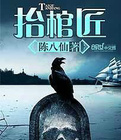 抬棺匠在线阅读