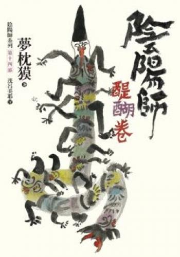 阴阳师第十四卷：醍醐卷在线阅读