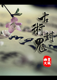 古术封鬼