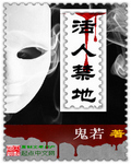 活人禁地在线阅读