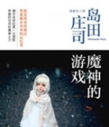 魔神的游戏