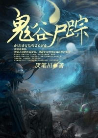 鬼谷尸踪在线阅读
