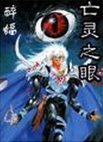 亡灵之眼