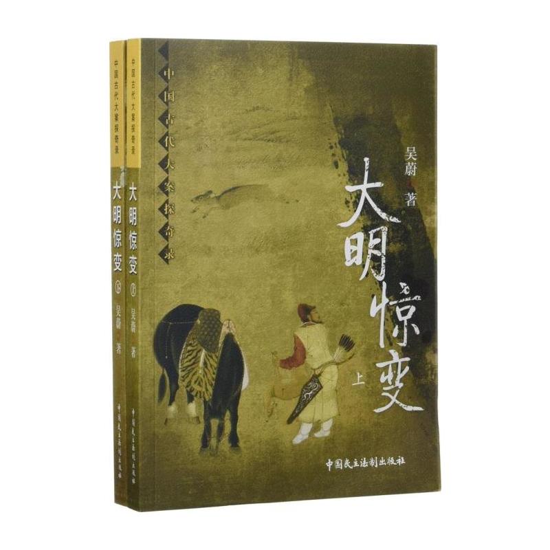 大明惊变