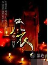 尸衣