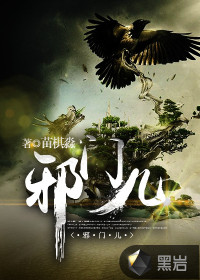 邪门儿在线阅读
