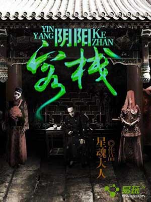 阴阳客栈
