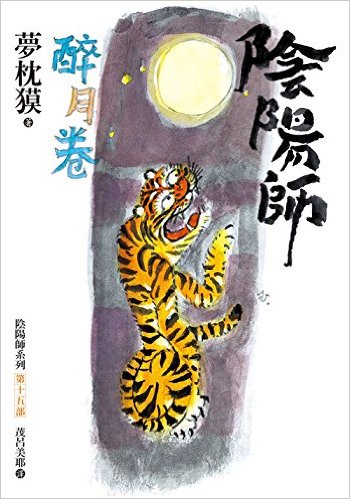 阴阳师 醉月卷