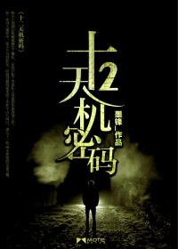 十二天机密码在线阅读