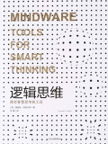 逻辑思维：拥有智慧思考的工具