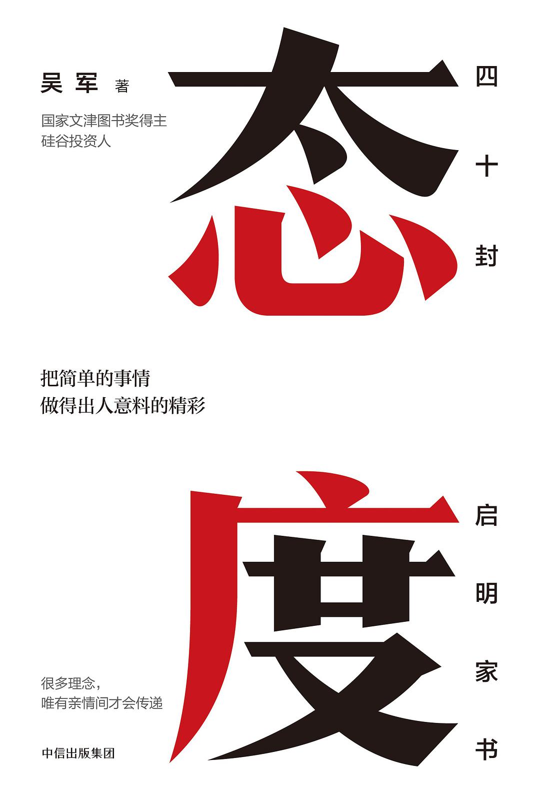 态度：吴军家书