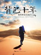 背包十年