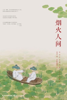 烟火人间在线阅读