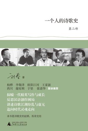 一个人的诗歌史（第二部）在线阅读