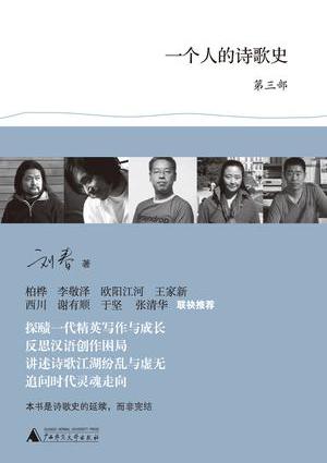 一个人的诗歌史(第三部)在线阅读