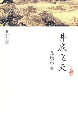 井底飞天在线阅读
