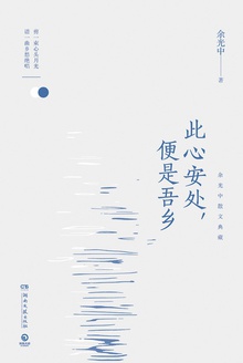 此心安处，便是吾乡：余光中散文典藏在线阅读