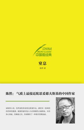 中国微经典：窒息在线阅读