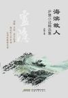 海滨故人：庐隐小说精选集在线阅读