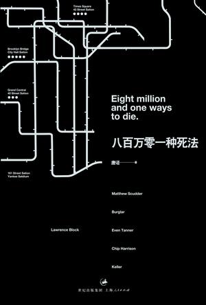 八百万零一种死法在线阅读