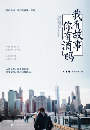 我有故事，你有酒吗？在线阅读
