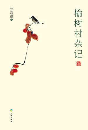 榆树村杂记在线阅读
