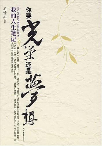 你要光荣还是梦想（我的人生笔记）在线阅读