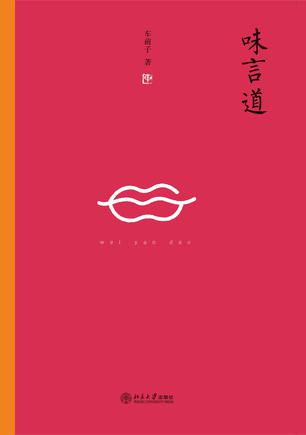 味言道：写尽天下美食，写尽人间世情在线阅读