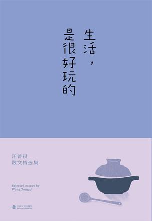 生活，是很好玩的在线阅读