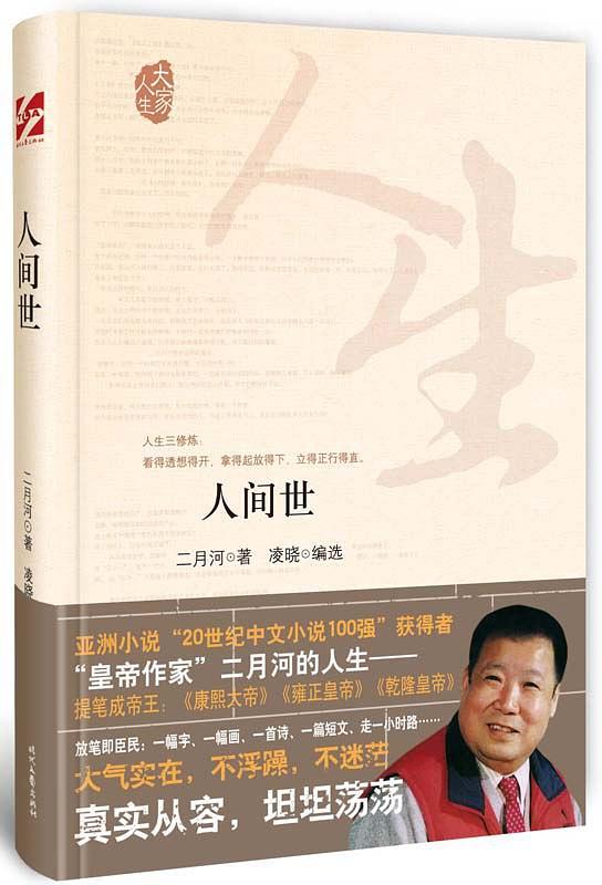 人间世在线阅读