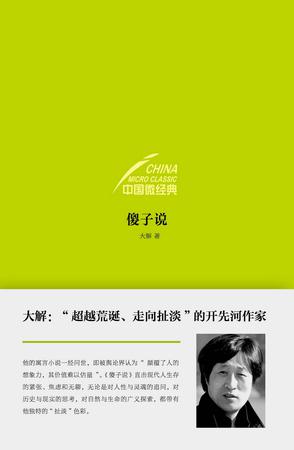 中国微经典：傻子说在线阅读