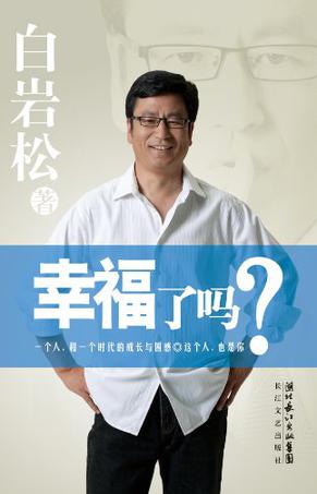 幸福了吗？在线阅读