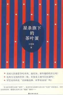 星条旗下的茶叶蛋在线阅读