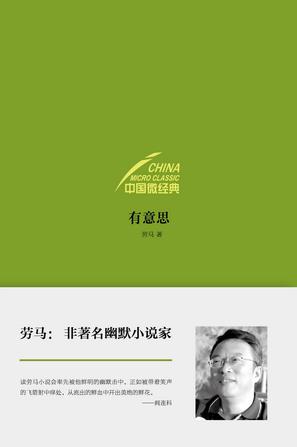 中国微经典：有意思在线阅读