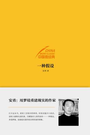中国微经典：一种假设在线阅读
