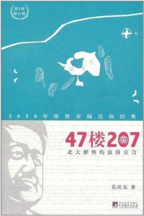 47楼207：北大醉侠的浪漫宣言在线阅读
