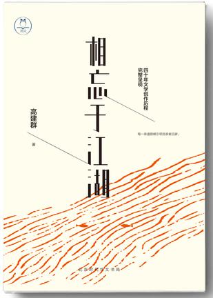 相忘于江湖：高建群倾心精选散文集在线阅读