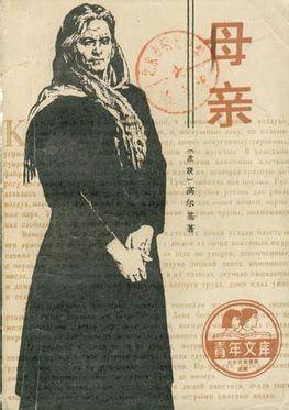 母亲在线阅读