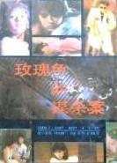 玫瑰色的谋杀案在线阅读