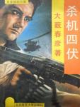 杀机四伏在线阅读