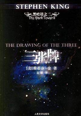 黑暗塔2：三张牌在线阅读
