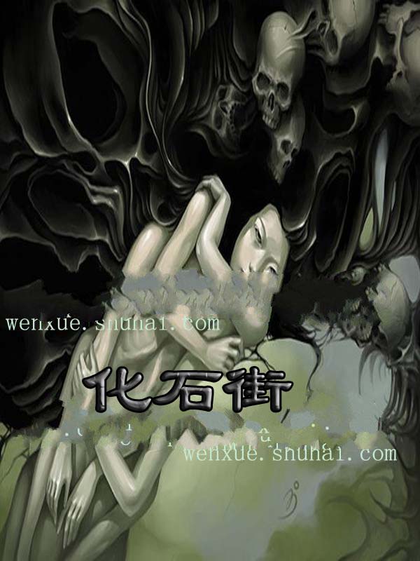 化石街在线阅读