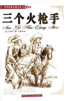 三个火枪手(三剑客)