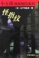 怪指纹在线阅读