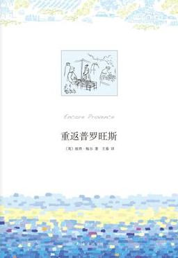 重返普罗旺斯在线阅读