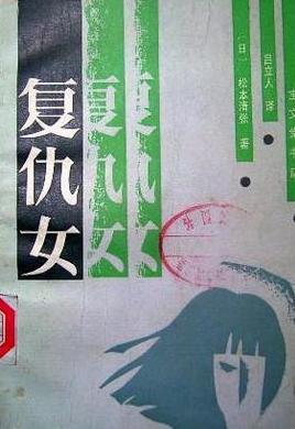 复仇女在线阅读