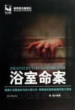 浴室命案在线阅读