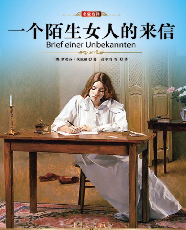 一个陌生女人的来信在线阅读