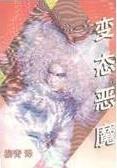 变态恶魔在线阅读