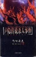户隐传说杀人事件在线阅读